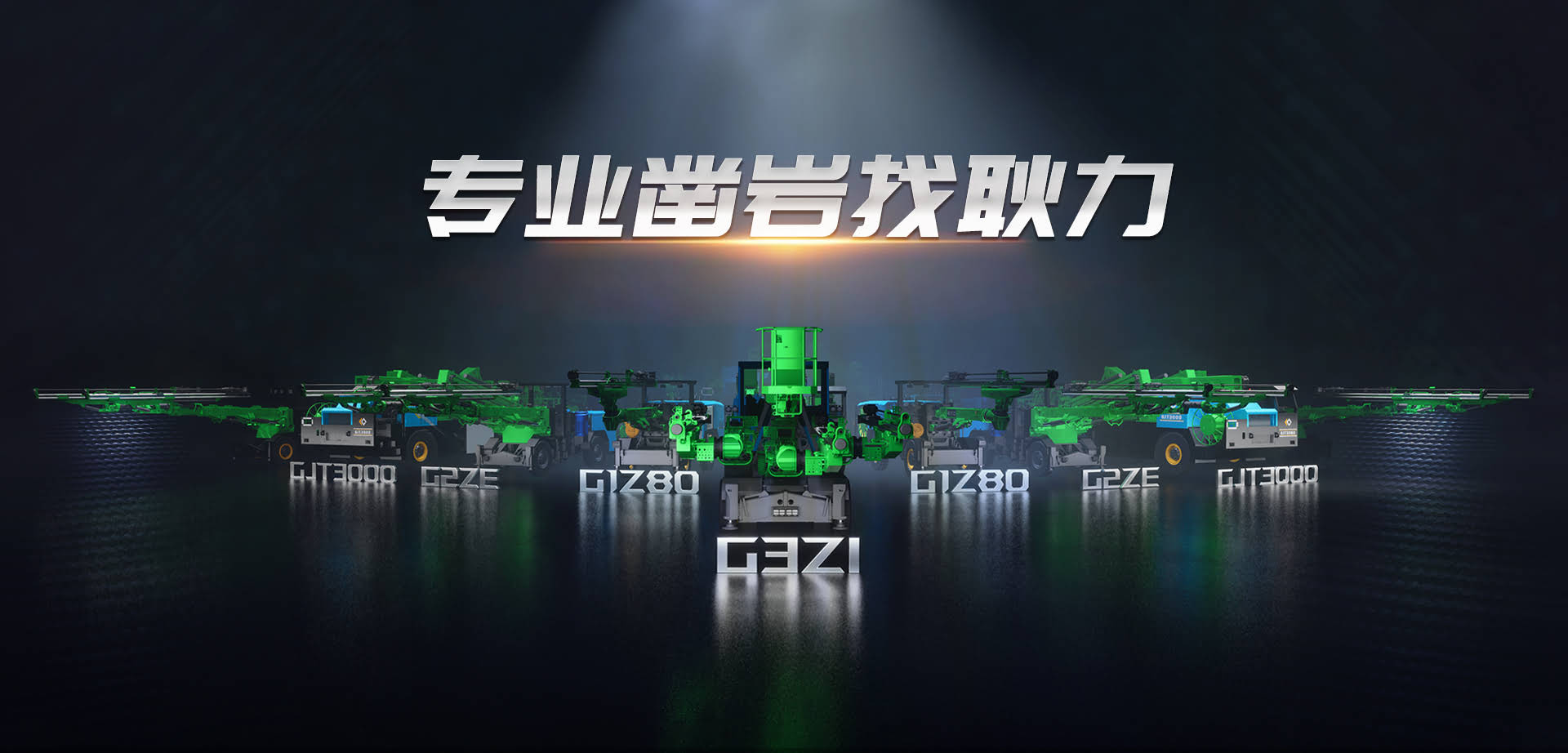 專業鑿巖找耿力